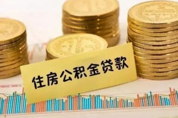 滦南住房公积金能提取多少（滦南住房公积金有贷款能提取吗）